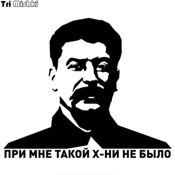 Tri Mishki HZX443 15 *17,9 см портрет головы Сталина у меня такого дерьма не было автомобильная наклейка авто автомобильные наклейки